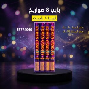 بايب 8 صواريخ للأعياد