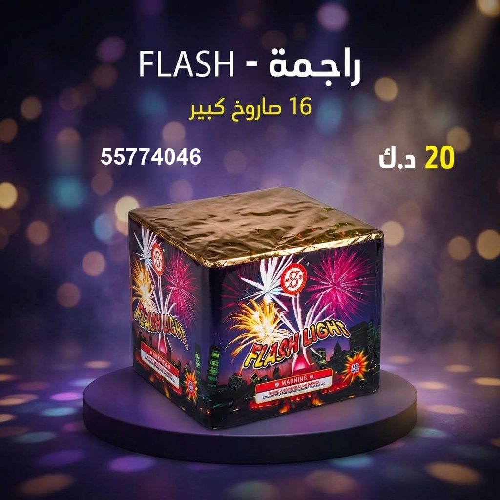 راجمة FLASH للأعراس من طراطيع الكويت راجمة FLASH للأعراس