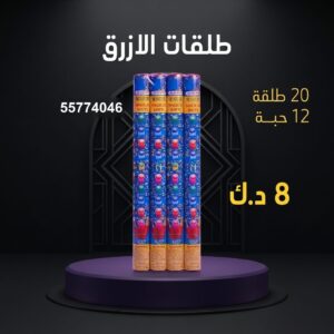 شراء طلقات الازرق في السالمية