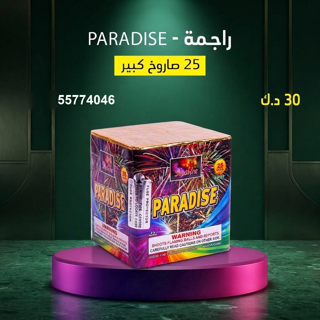 راجمة PARADISE لرأس السنة من طراطيع الكويت راجمة PARADISE لرأس السنة