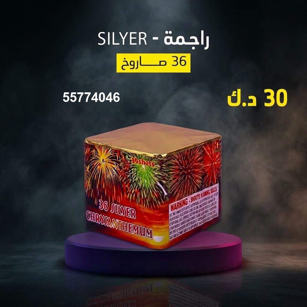 راجمة SILVER للمناسبات العائلية من طراطيع الكويت راجمة SILVER للمناسبات العائلية
