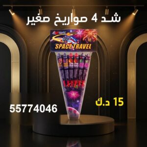 سعر شد 4 صواريخ — اسعار العاب ناريه الكويت