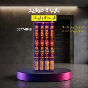شراء بايب 8 صواريخ في العاصمة