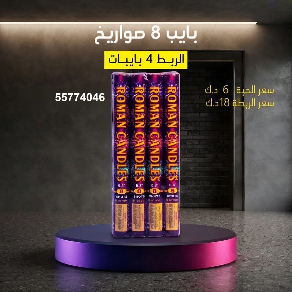 شراء بايب 8 صواريخ في العاصمة | طراطيع الكويت شراء بايب 8 صواريخ في العاصمة