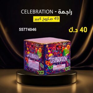 سعر راجمة CELEBRATION — راجمات صواريخ الكويت