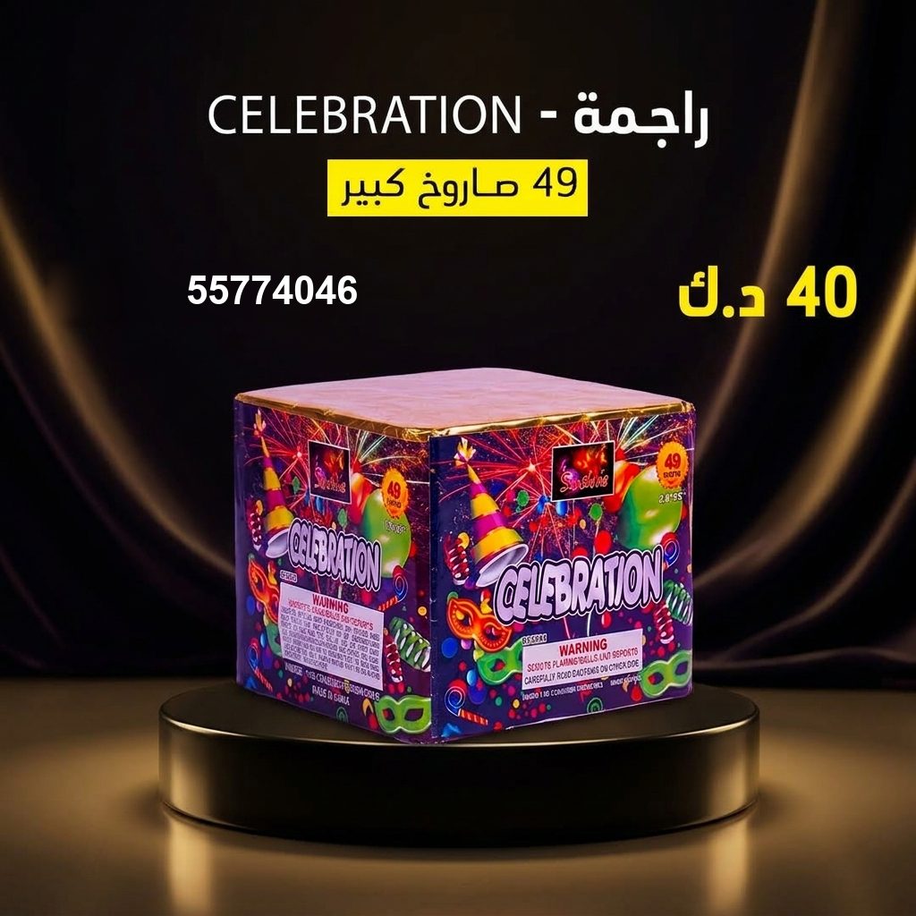 راجمة CELEBRATION في الفحيحيل | طراطيع الكويت سعر راجمة CELEBRATION — راجمات صواريخ الكويت