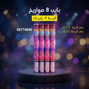 سعر بايب 8 صواريخ — جراغيات الكويت