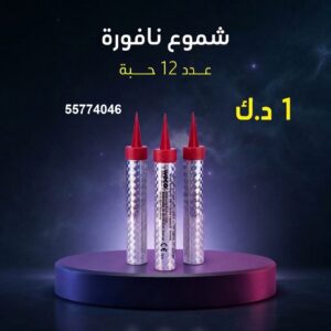 شراء شموع النافورة في مبارك الكبير