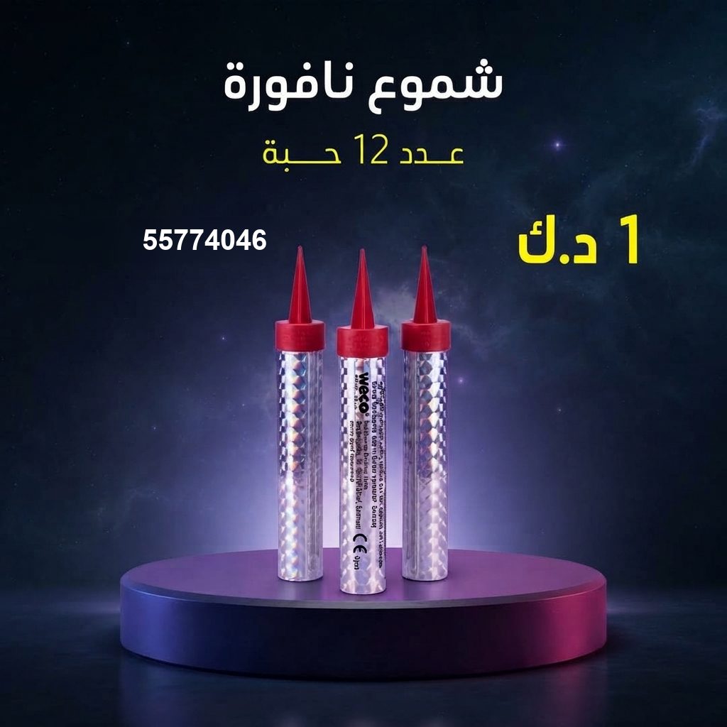 شراء شموع النافورة في مبارك الكبير | طراطيع الكويت شراء شموع النافورة في مبارك الكبير