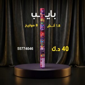 سعر بايب في مبارك — العاب ناريه الكويت