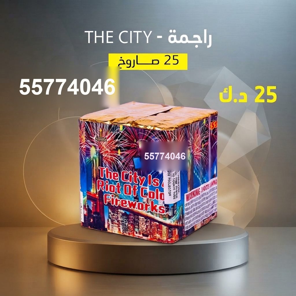 راجمة The City للتحرير من طراطيع الكويت راجمة The City للتحرير