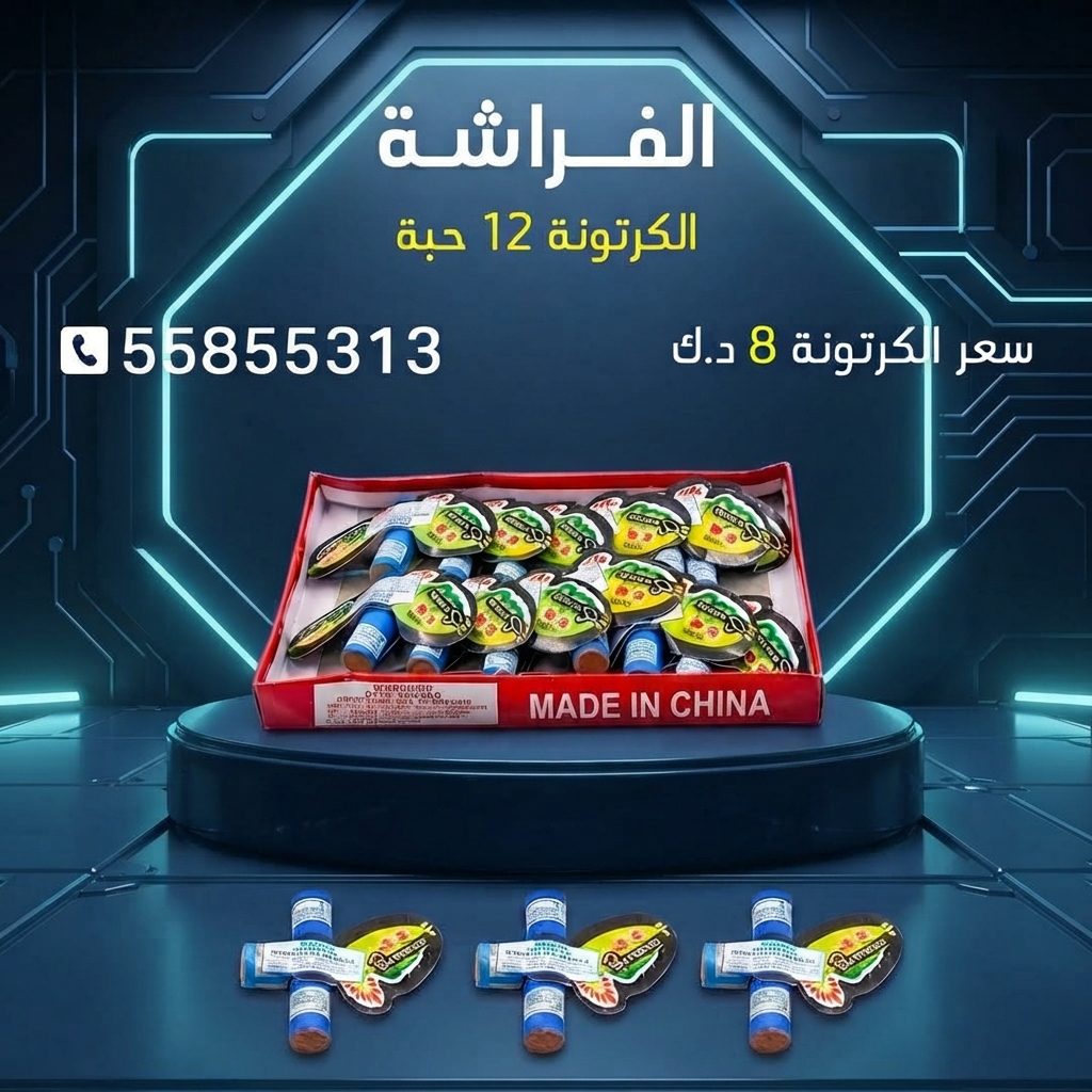 الفراشة — عروض الأعياد | طراطيع الكويت الفراشة — عروض الأعياد — جراغيات الكويت
