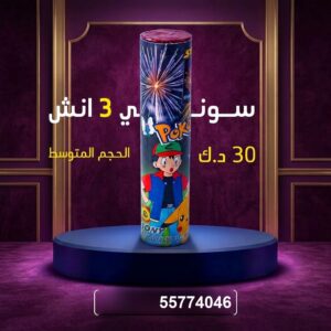 سوني 3 انش للمناسبات العائلية