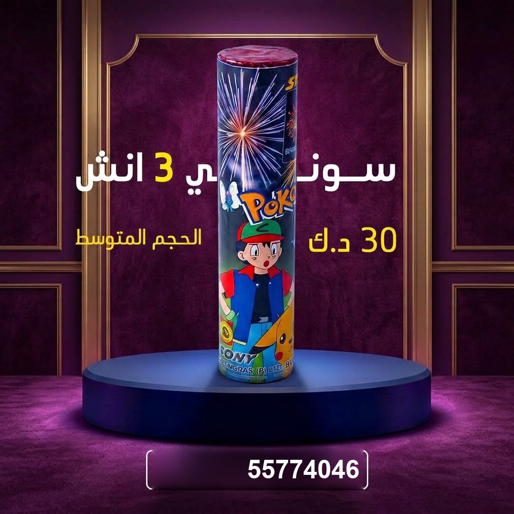 سوني 3 انش للمناسبات العائلية من طراطيع الكويت سوني 3 انش للمناسبات العائلية