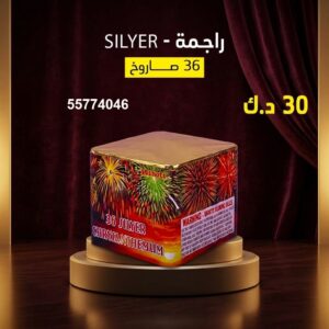 شراء راجمة SILVER في السالمية