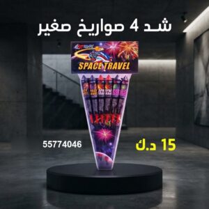شد 4 صواريخ صغير عروض حفلات الأطفال