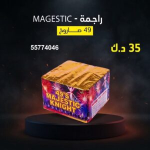 سعر راجمة MAGESTIC — جراغي