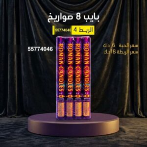 سعر بايب 8 صواريخ — جراغي للبيع الكويت