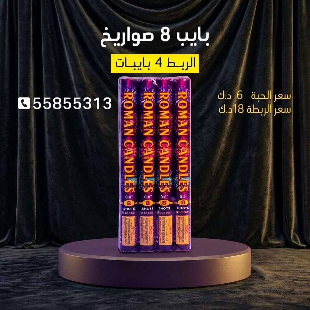 بايب 8 صواريخ — عروض اليوم الوطني | طراطيع الكويت بايب 8 صواريخ — — جراغيات العيد الوطني