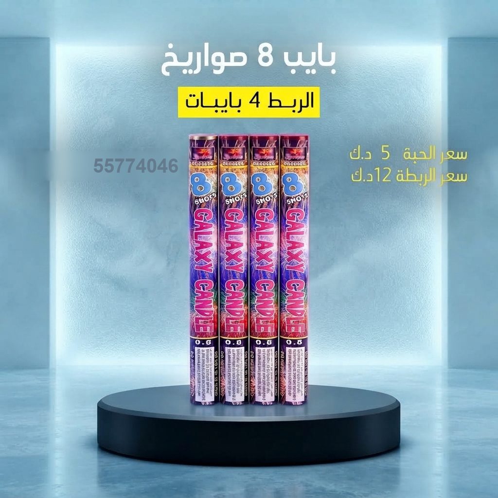 بايب 8 صواريخ في مبارك الكبير | طراطيع الكويت سعر بايب 8 صواريخ — صواريخ نارية الكويت