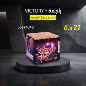 سعر راجمة VICTORY — العاب ناريه الكويت