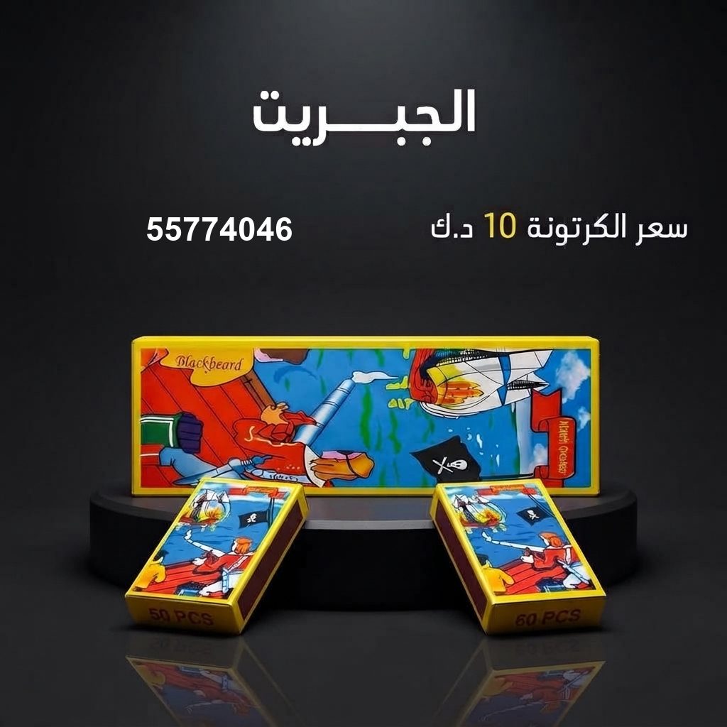 الجبريت لرأس السنة من طراطيع الكويت الجبريت لرأس السنة