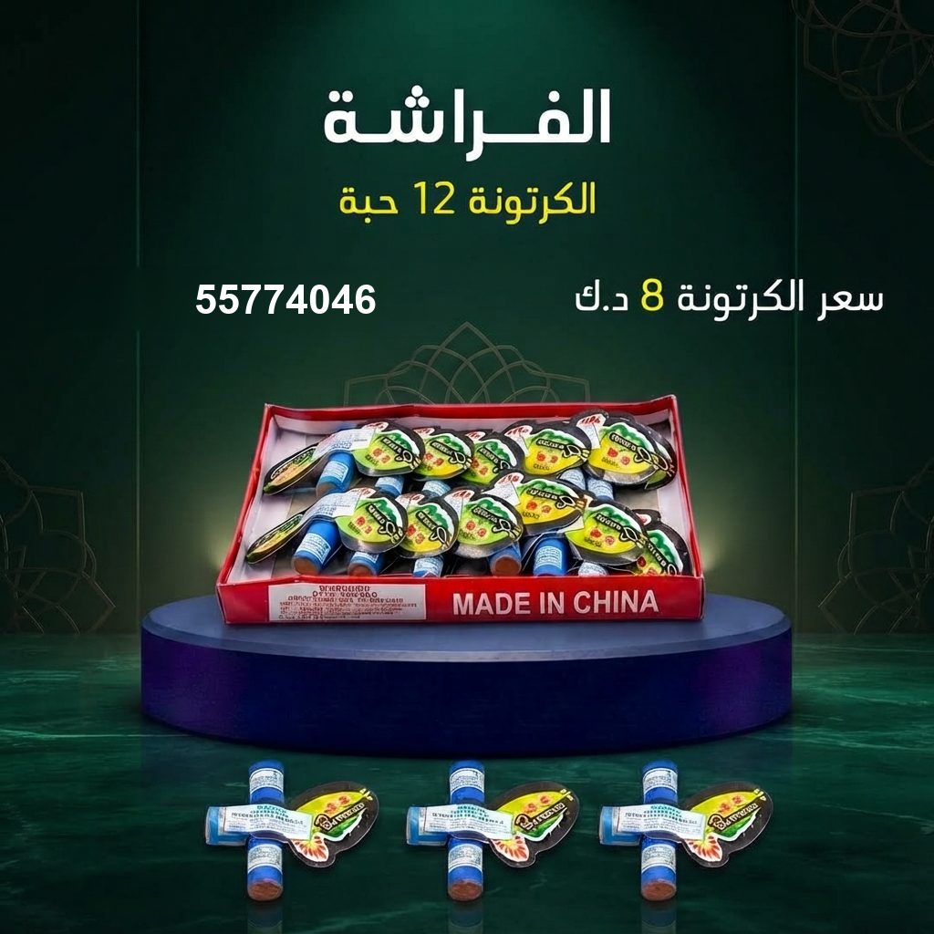 الفراشة للمناسبات العائلية من طراطيع الكويت الفراشة للمناسبات العائلية