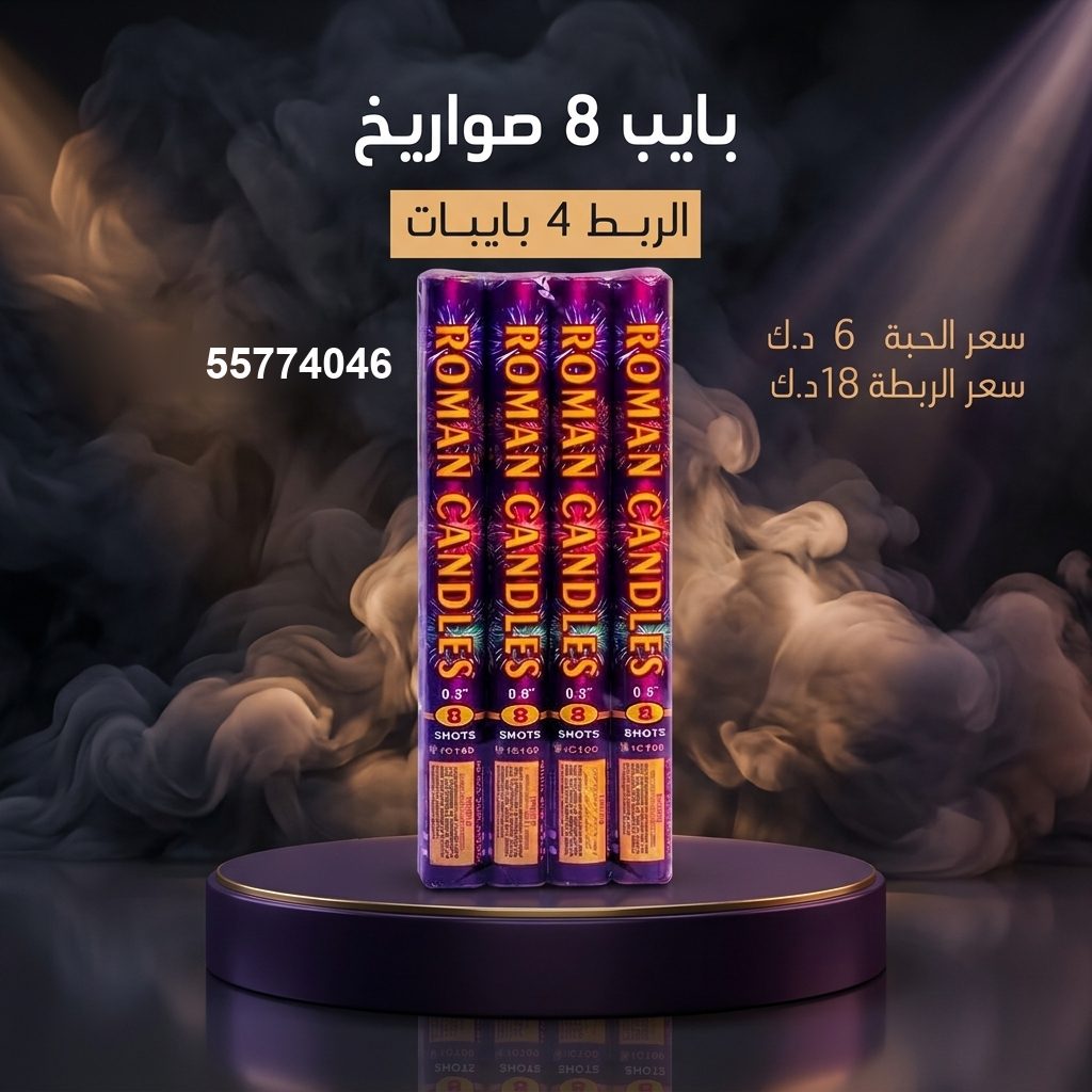 بايب 8 صواريخ لرأس السنة من طراطيع الكويت بايب 8 صواريخ لرأس السنة