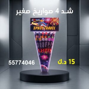 شد 4 صواريخ صغير لحفلات الأطفال