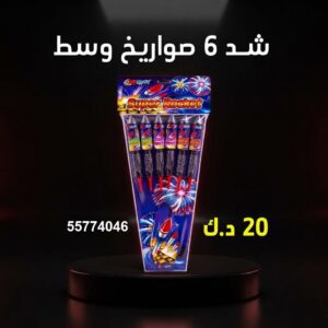 شد 6 صواريخ وسط عروض حفلات الأطفال