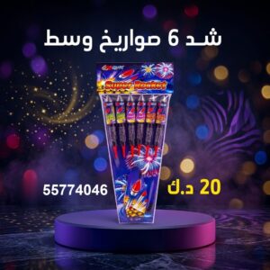 شراء شد 6 صواريخ وسط في العاصمة