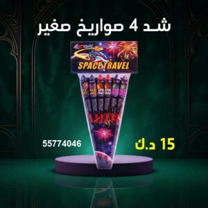 شد 4 صواريخ صغير للمناسبات العائلية