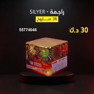 شراء راجمة SILVER في مبارك الكبير