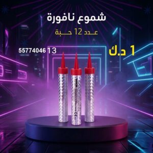 شموع النافورة لحفلات الأطفال