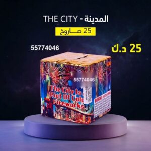 راجمة The City للقرقيعان