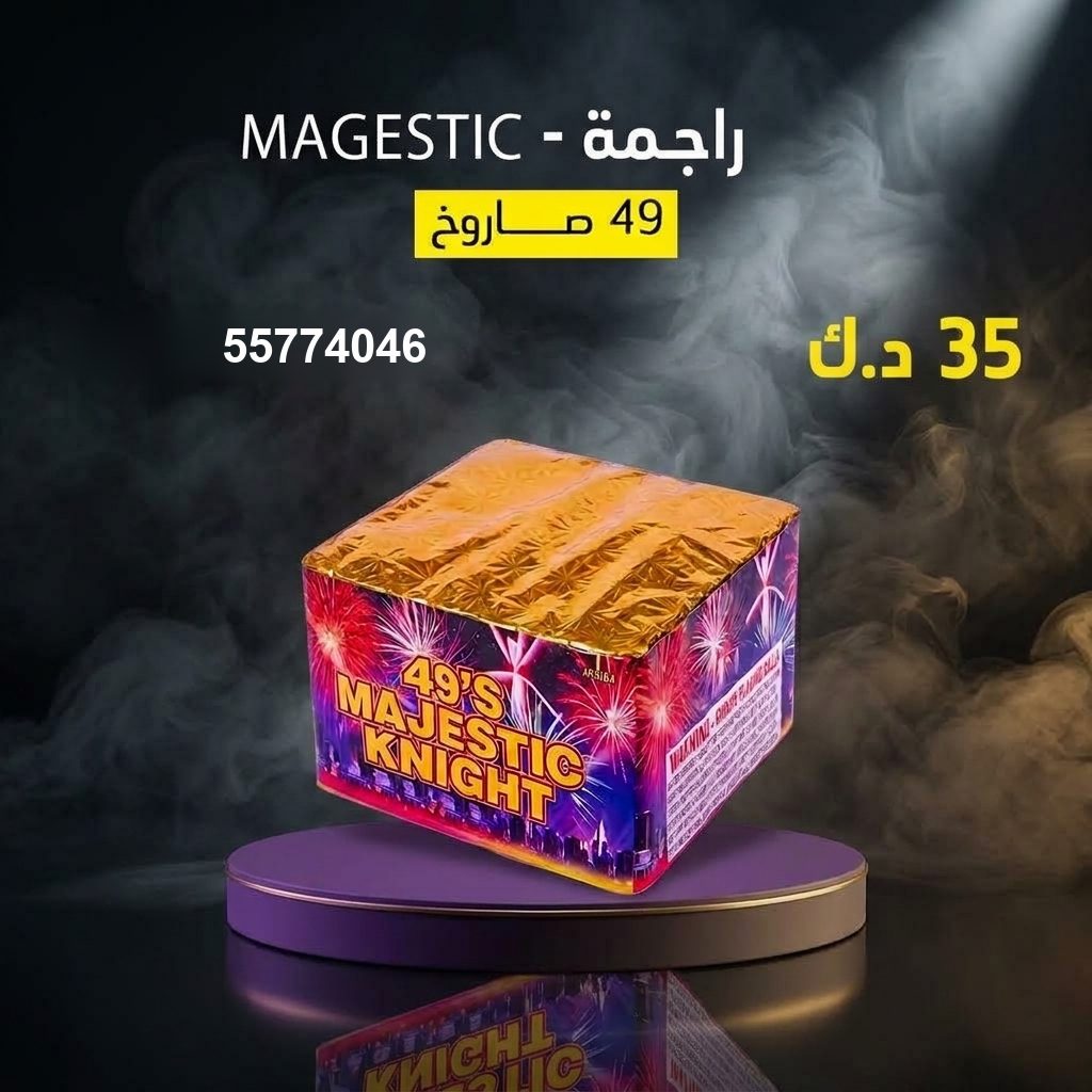 راجمة MAGESTIC — عروض المناسبات العائلية | طراطيع الكويت راجمة MAGESTIC — عروض — جراغي