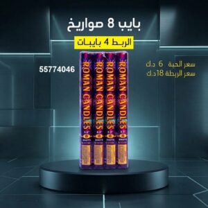 بايب 8 صواريخ للتخرج