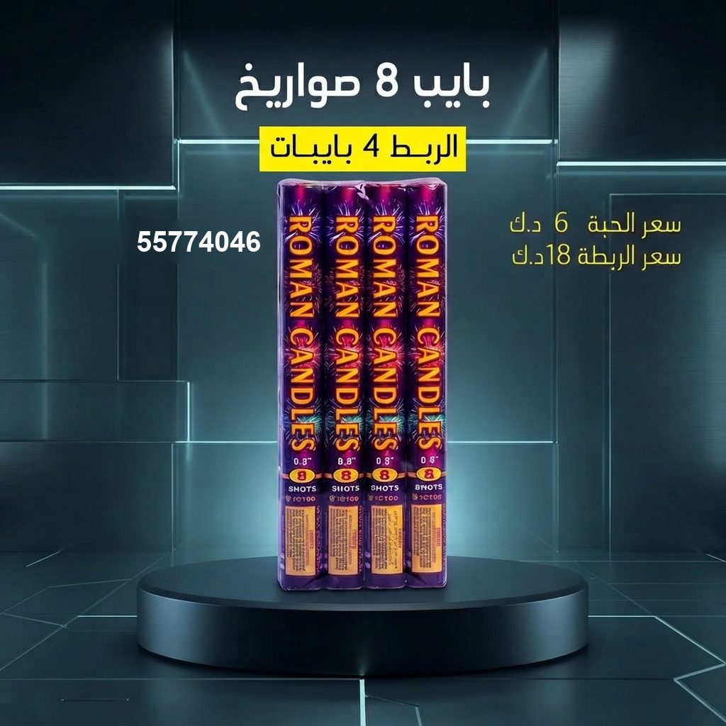 بايب 8 صواريخ للتخرج من طراطيع الكويت بايب 8 صواريخ للتخرج