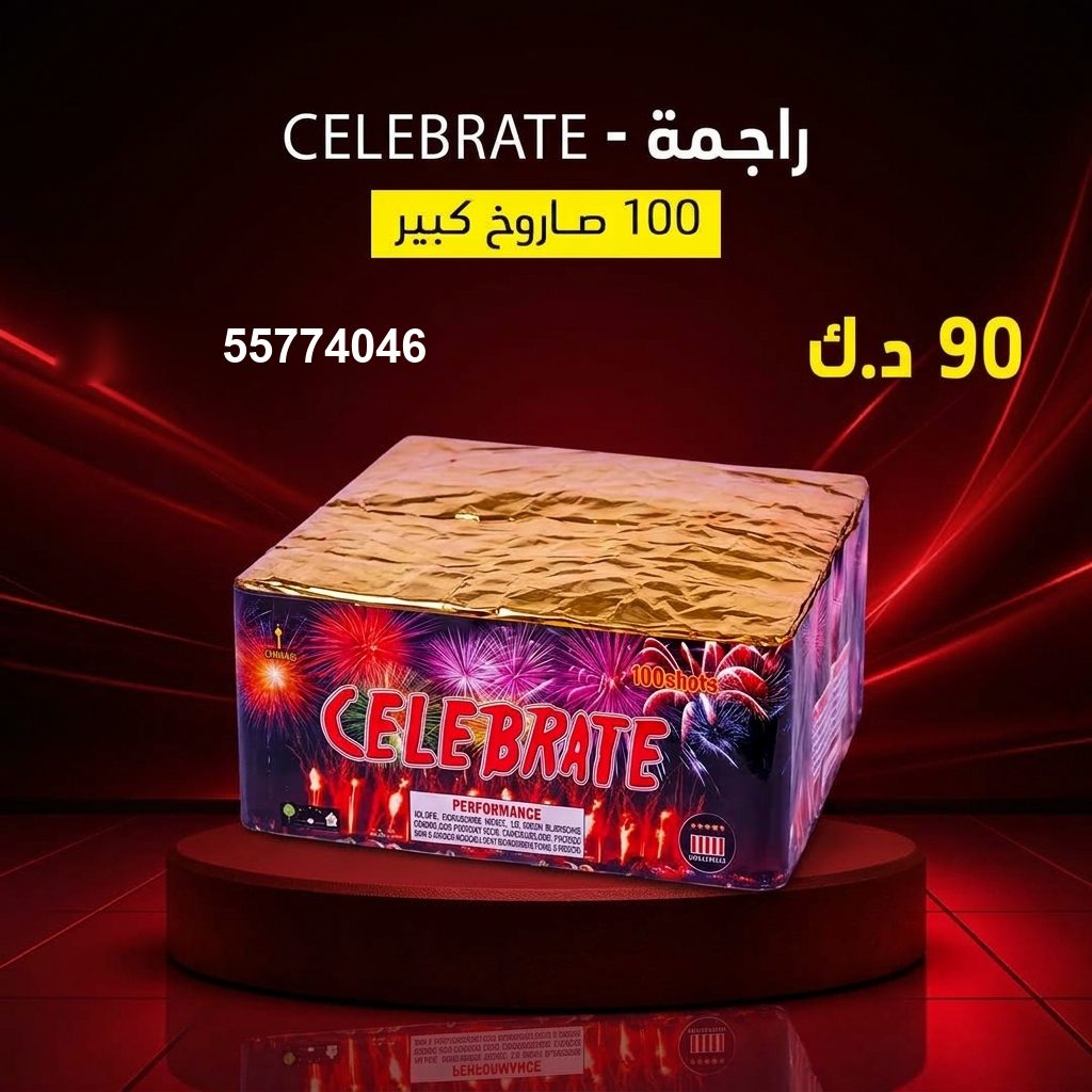 راجمة CELEBRATE في العاصمة | طراطيع الكويت سعر راجمة CELEBRATE — راجمات صواريخ الكويت