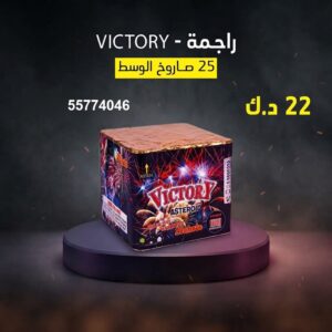 سعر راجمة VICTORY — راجمات صواريخ الكويت