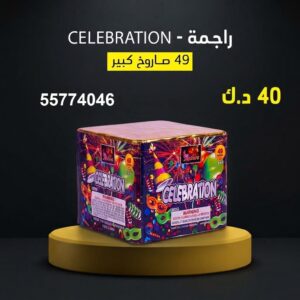 شراء راجمة CELEBRATION في الجهراء