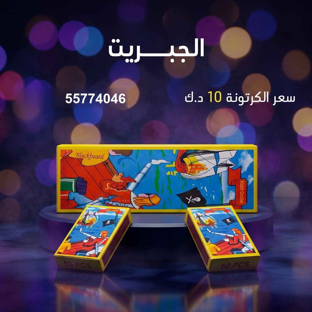 الجبريت للأعياد من طراطيع الكويت الجبريت للأعياد
