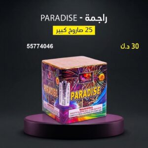 راجمة PARADISE للأعراس