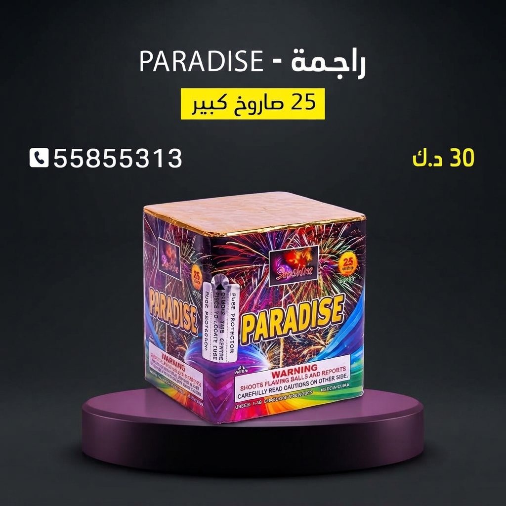 راجمة PARADISE للأعراس من طراطيع الكويت راجمة PARADISE للأعراس