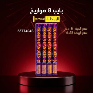 بايب 8 صواريخ للمناسبات العائلية