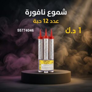 شموع النافورة — عروض — محل جراغيات الكويت