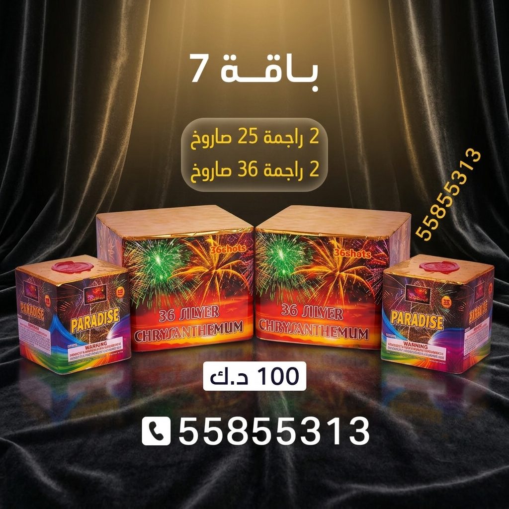 باقة 7 في حولي | طراطيع الكويت سعر باقة 7 — مفرقعات