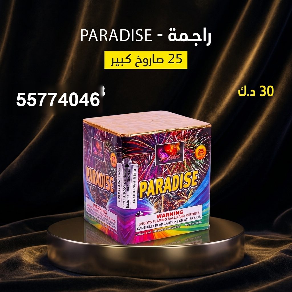 راجمة PARADISE — عروض التحرير | طراطيع الكويت راجمة PARADISE — عروض — العاب ناريه العيد الوطني الكويت