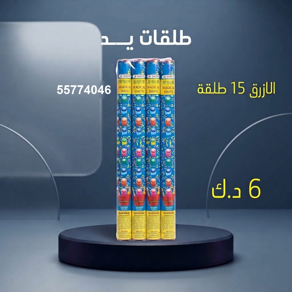 طلقات الازرق — عروض رأس السنة | طراطيع الكويت طلقات الازرق — عروض — العاب ناريه راس السنة الكويت