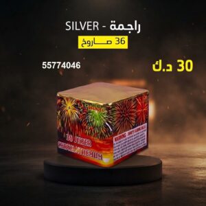 سعر راجمة SILVER — جراغيات الكويت